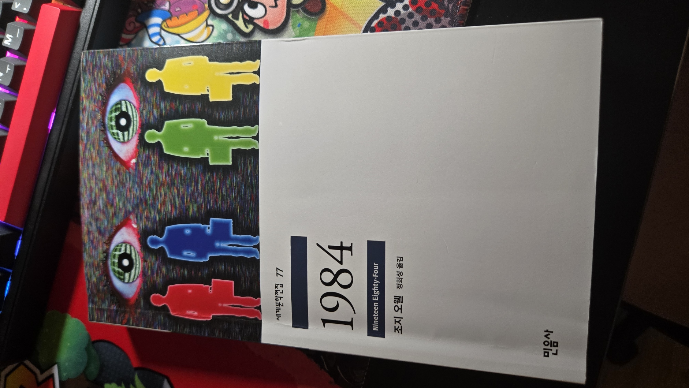 1984 - 조지 오웰